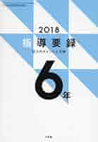 Amazon.co.jp: 2018年版指導要録 小学6年生 2018年 03 月号